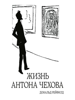 cover image of Жизнь Антона Чехова